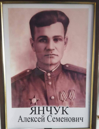 Янчук Алексей Семёнович
