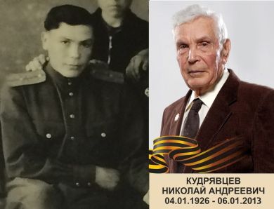 Кудрявцев Николай Андреевич