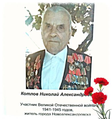 Котлов Николай Александрович