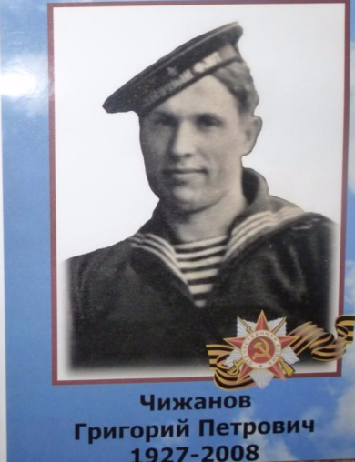 Чижанов Григорий Петрович
