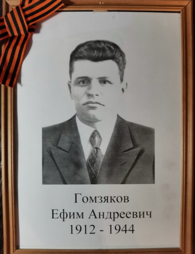 Гомзяков Ефим Андреевич