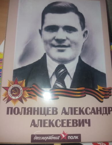 Полянцев Александр Алексеевич