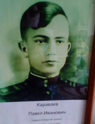 Караваев Павел Иванович