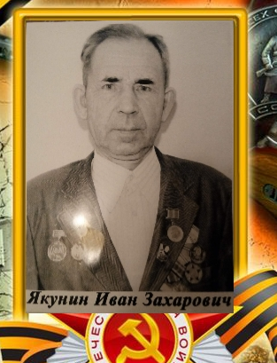 Якунин Иван Захарович