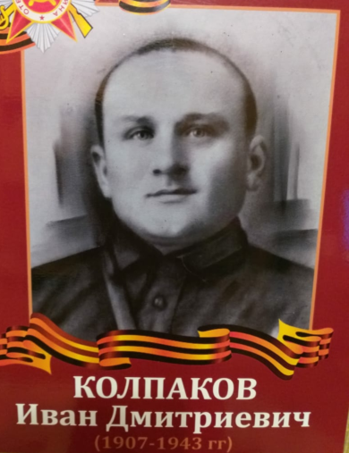 Колпаков Иван Дмитриевич