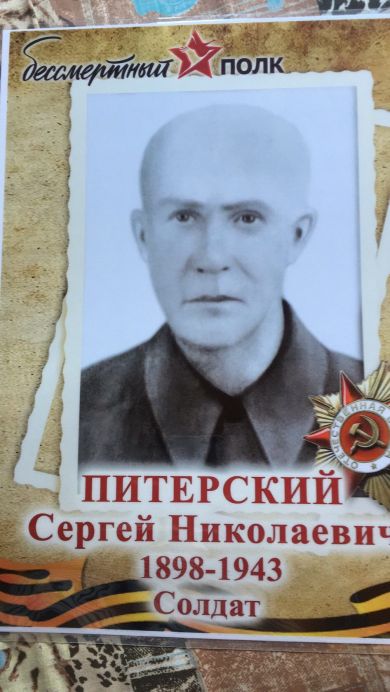 Питерский Сергей Николаевич