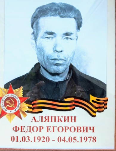 Аляпкин Федор Егорович