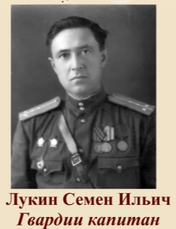 Лукин Семен Ильич