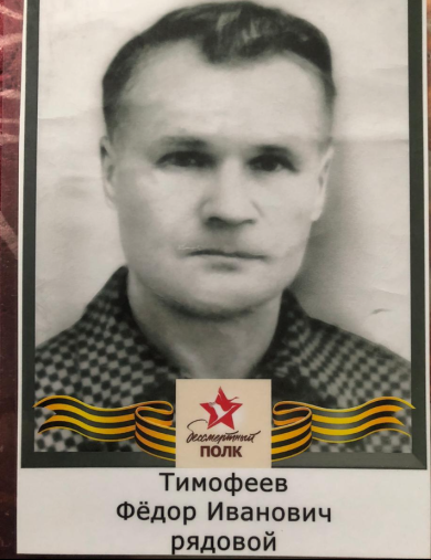 Тимофеев Фёдор Иванович