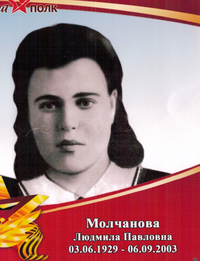 Молчанова Людмила Павловна
