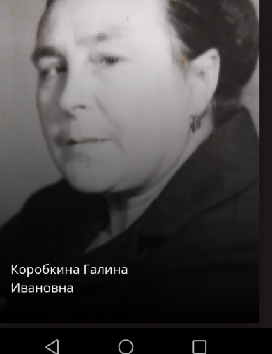 Коробкина Галина Ивановна