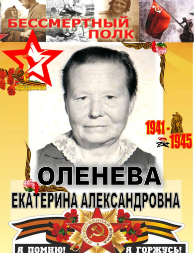 Оленева Екатерина Александровна