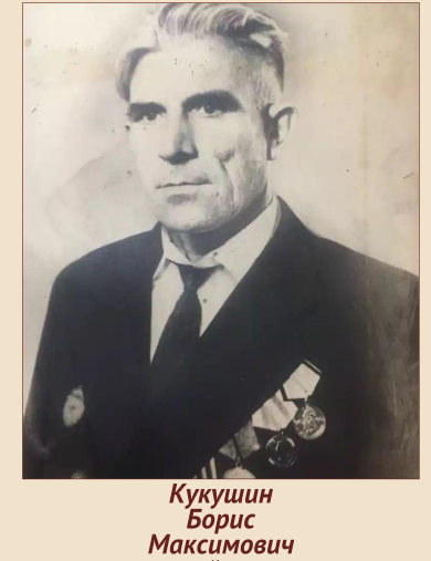Кукушин Борис Максимович