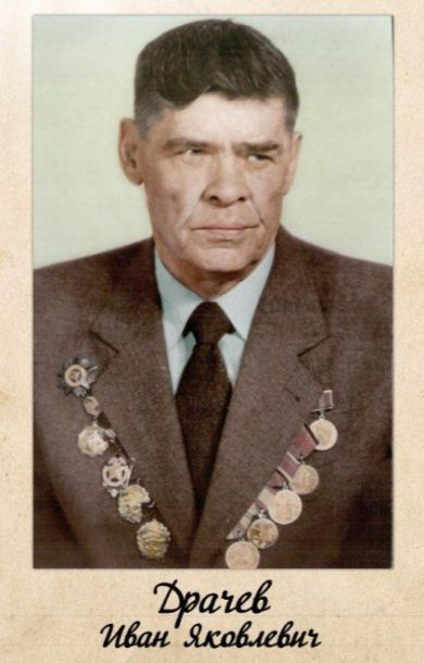 Драчёв Иван Яковлевич