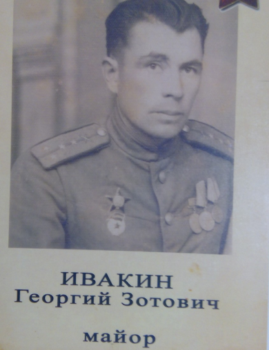 Ивакин Георгий Зотович