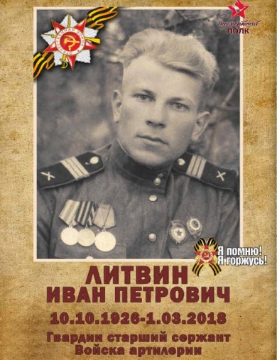 Литвин Иван Петрович