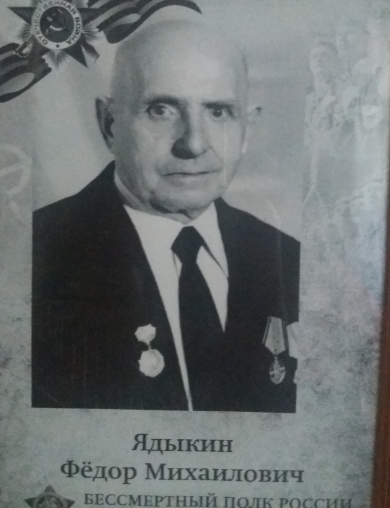 Ядыкин Федор Михайлович