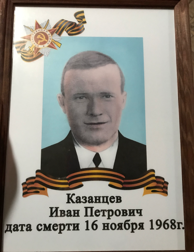 Казанцев Иван Петрович
