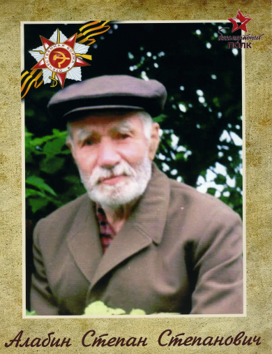 Алабин Степан Степанович
