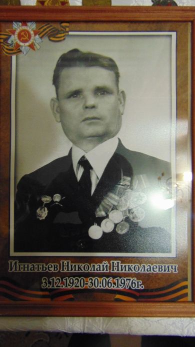 Игнатьев Николай Николаевич