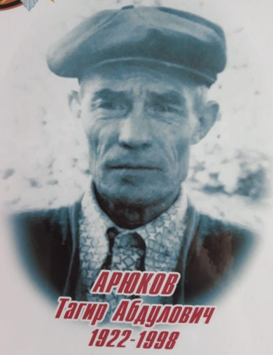 Арюков Тагир Абдуллович