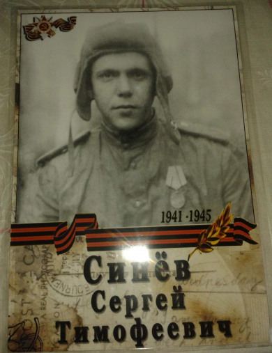 Синёв Сергей Тимофеевич