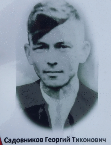 Садовников Георгий Тихонович