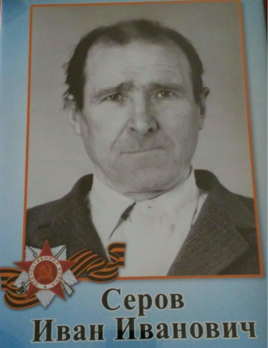 Серов Иван Иванович
