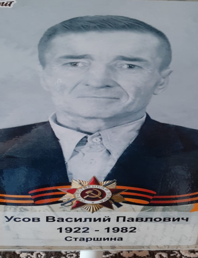 Усов Василий Павлович