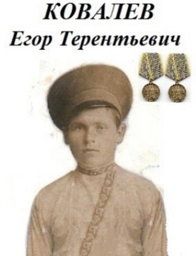 Ковалев Егор Терентьевич