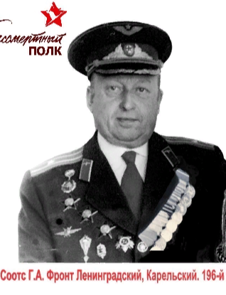 Соотс Георгий Александрович