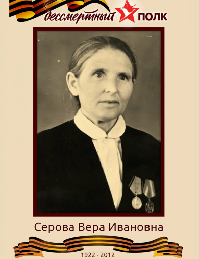 Серова Вера Ивановна