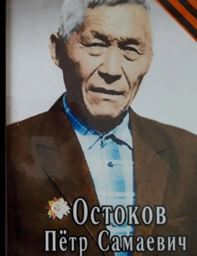 Остоков Пётр Самаевич