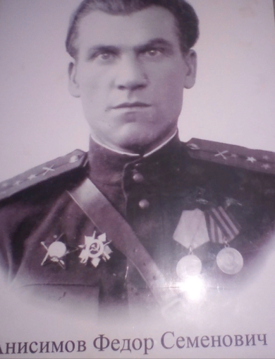 Анисимов Федор Семенович