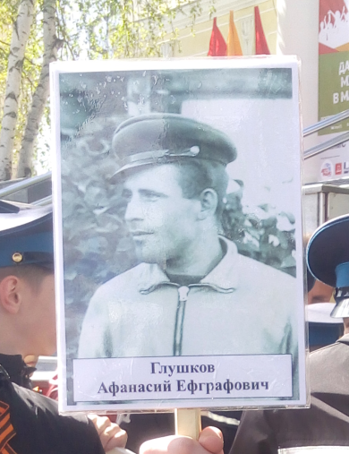 Глушков Афанасий Ефграфович