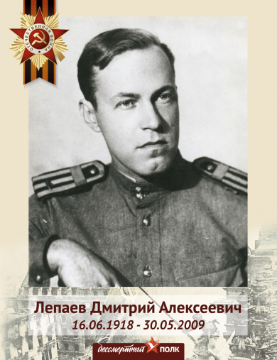 Лепаев Дмитрий Алексеевич