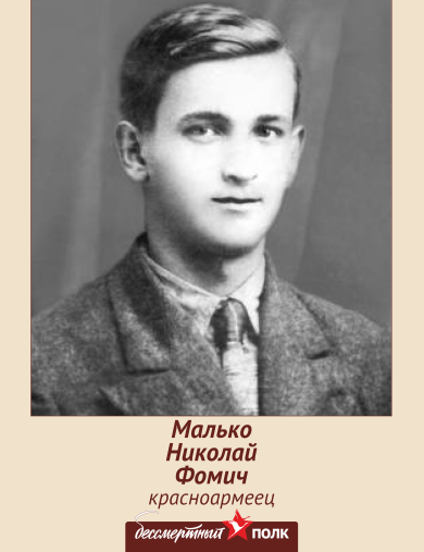 Малько Николай Фомич