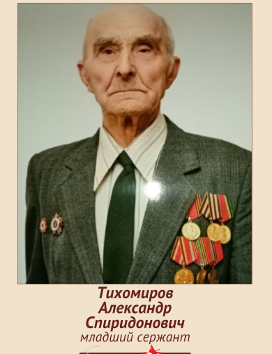 Тихомиров Александр Спиридонович