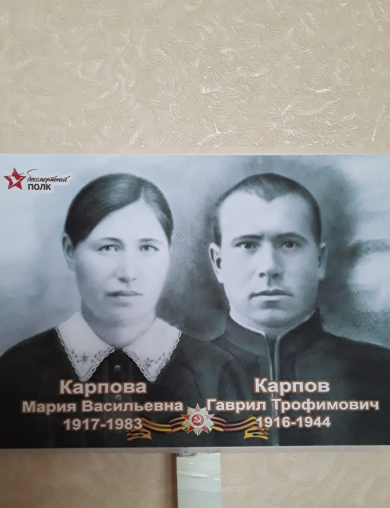 Карпов Гаврил Трофимович