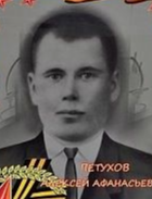 Петухов Алексей Афанасьевич