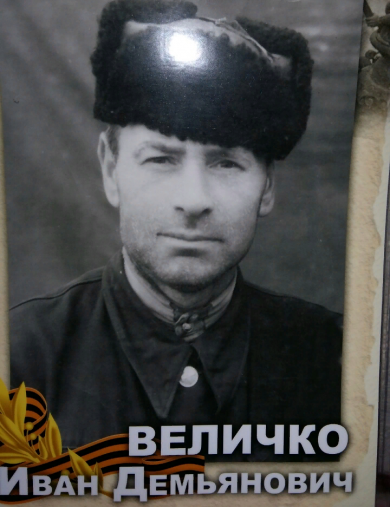 Величко Иван Демьянович