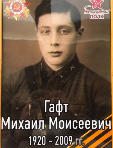 Гафт Михаил Моисеевич