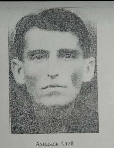 Ахиджак Алий Тушович