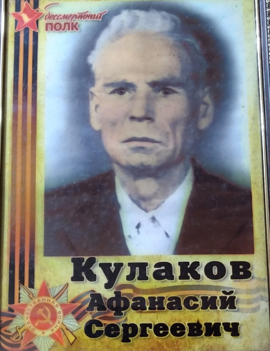 Кулаков Афанасий Сергеевич