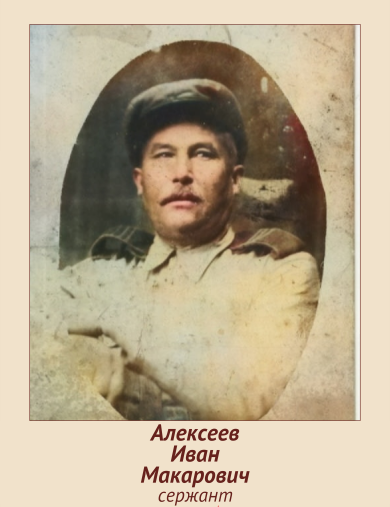 Алексеев Иван Макарович