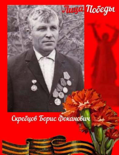 Скребцов Борис Фоканович