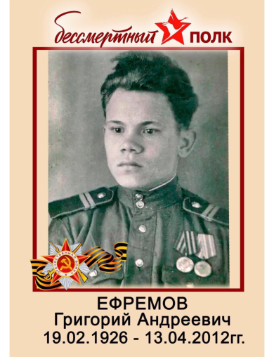 Ефремов Григорий Андреевич