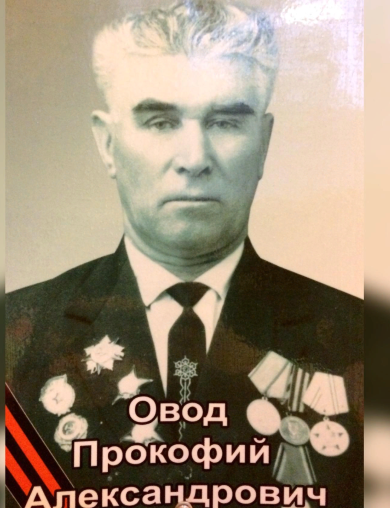 Овод Прокофий Александрович