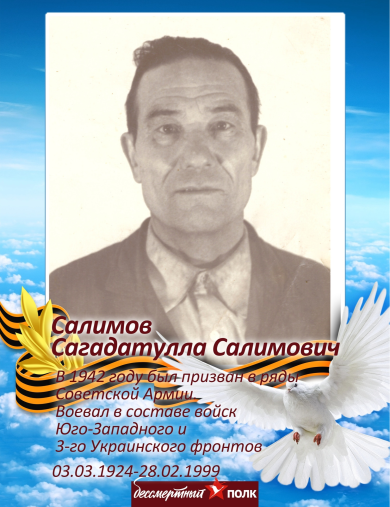 Салимов Сагадатулла Салимович