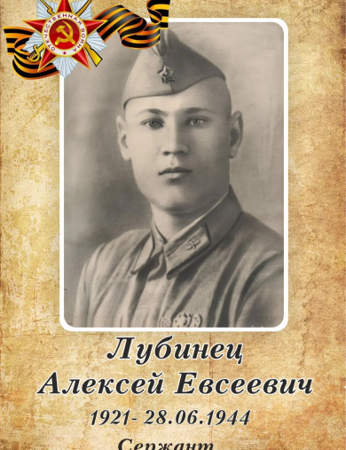 Лубинец Алексей Евсеевич